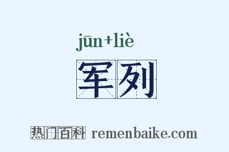 军列是什么意思的图片
